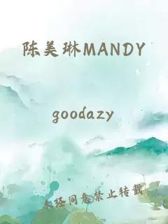 陈美琳MANDY