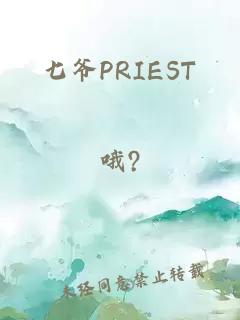七爷PRIEST