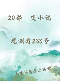 20部曽交小说