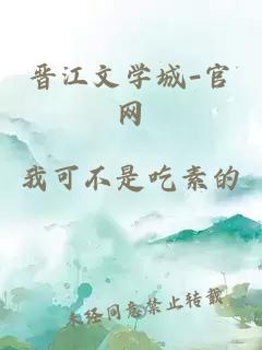 晋江文学城-官网