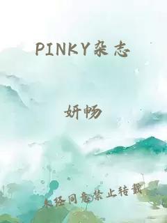 PINKY杂志